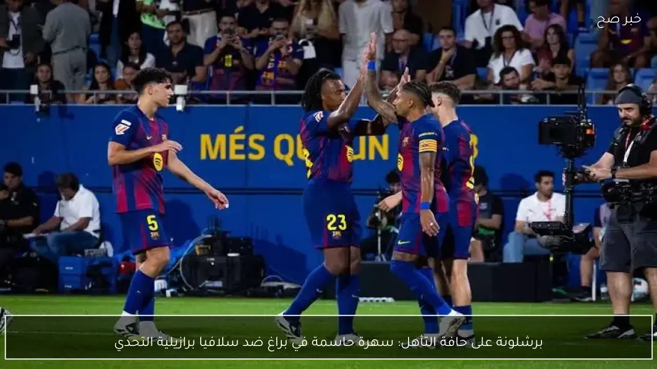 برشلونة على حافة التأهل: سهرة حاسمة في براغ ضد سلافيا برازيلية التحدي