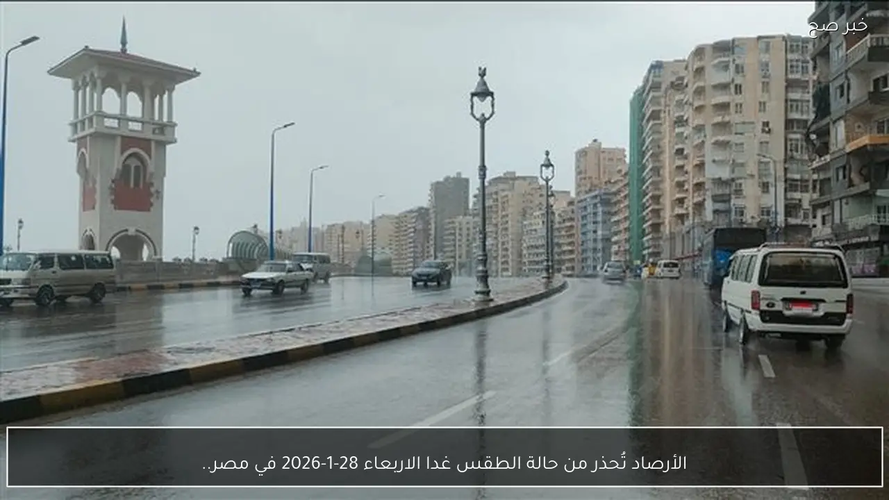 الأرصاد تُحذر من حالة الطقس غدا الاربعاء 28-1-2026 في مصر.. أمطار غزيرة ورياح مثيرة للرمال والأتربة