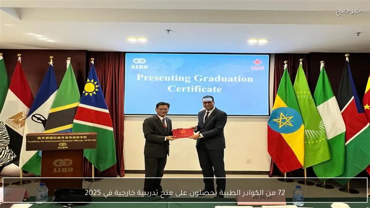 72 من الكوادر الطبية يحصلون على منح تدريبية خارجية في 2025