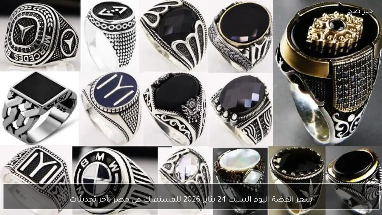 سعر الفضة اليوم السبت 24 يناير 2026 للمستهلك في مصر بآخر تحديثات