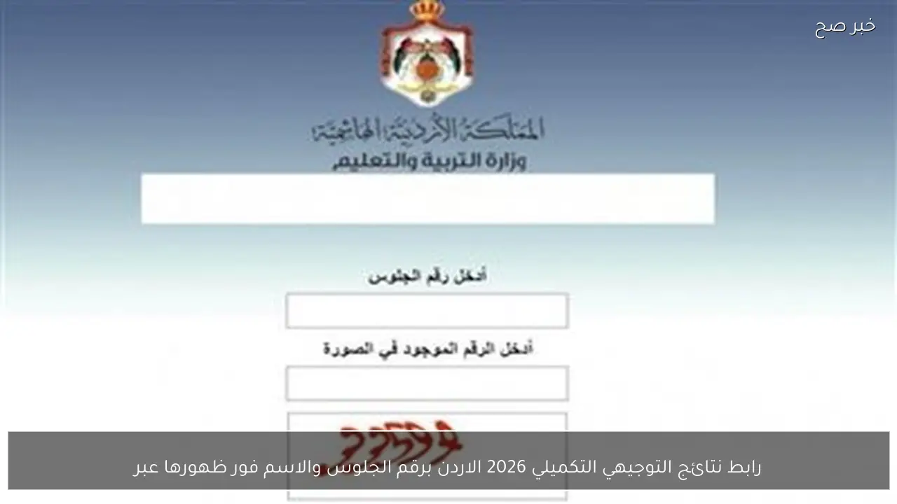 رابط نتائج التوجيهي التكميلي 2026 الاردن برقم الجلوس والاسم فور ظهورها عبر moe.gov.eg