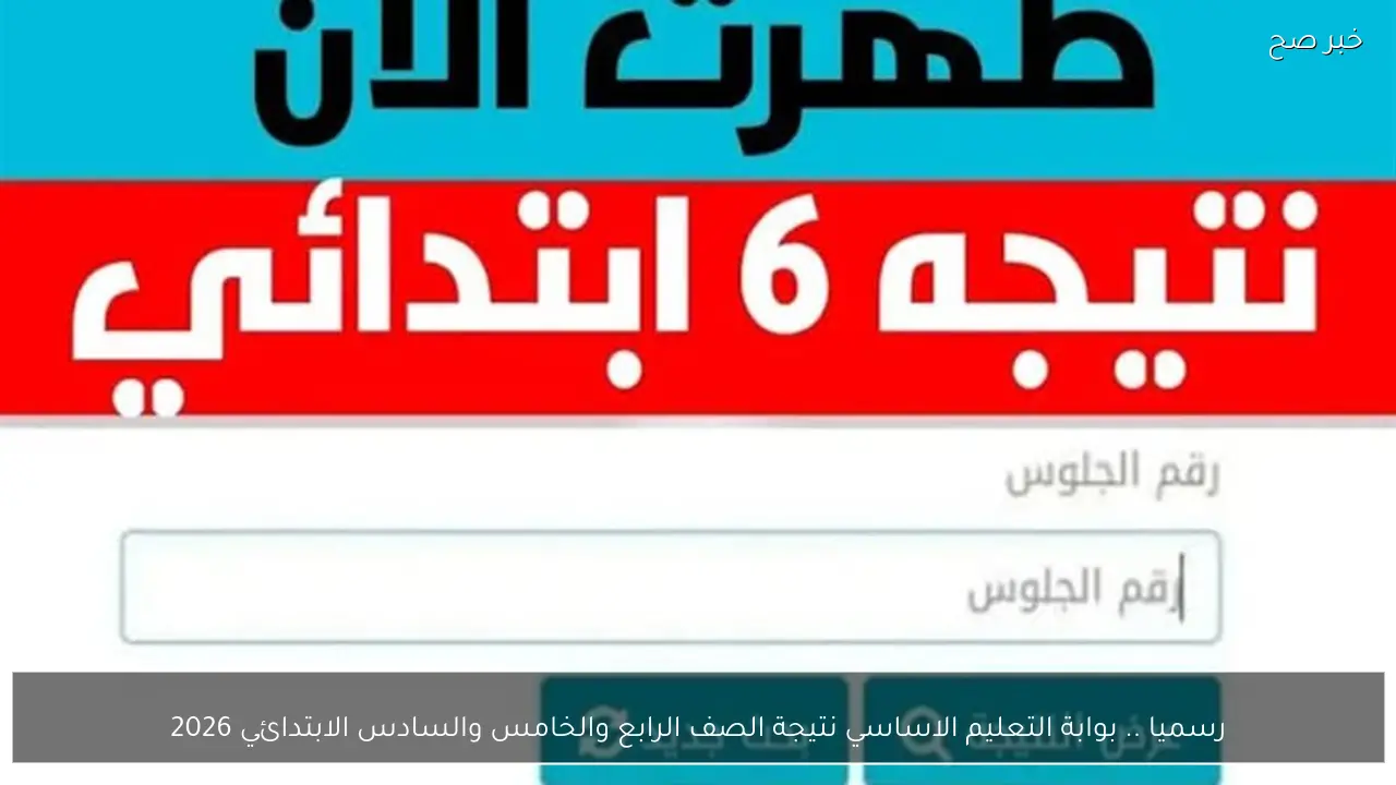 رسميا .. بوابة التعليم الاساسي نتيجة الصف الرابع والخامس والسادس الابتدائي 2026 بالاسم