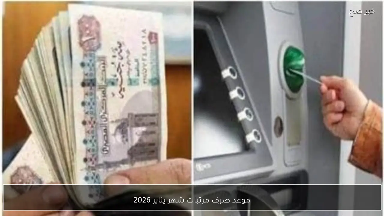 خلال أيام.. موعد صرف مرتبات شهر يناير 2026 للعاملين بالدولة وأماكن الصرف المعتمدة