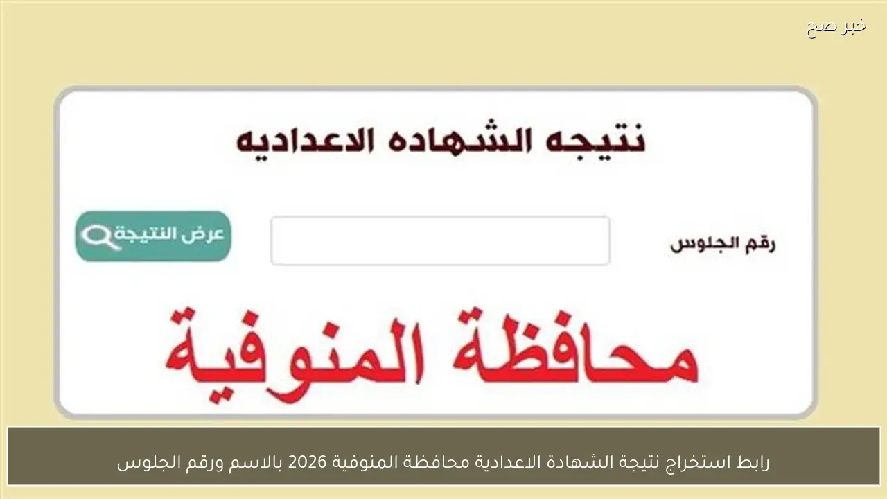 رابط استخراج نتيجة الشهادة الاعدادية محافظة المنوفية 2026 بالاسم ورقم الجلوس