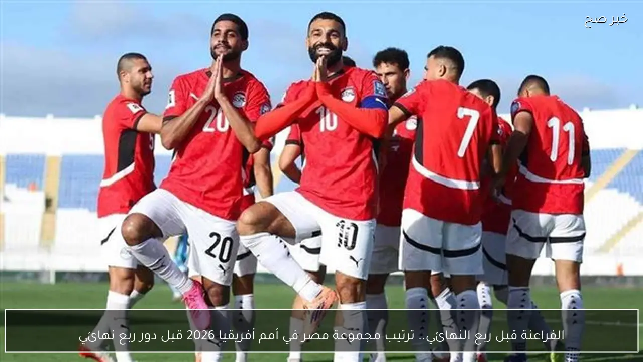 ترتيب مجموعة مصر في أمم أفريقيا 2026 قبل دور ربع نهائي.. تعرف على موقف الفراعنة
