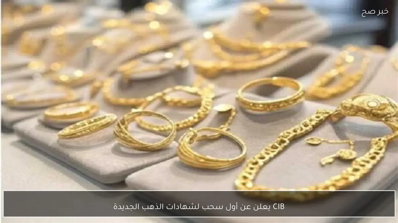 CIB يعلن عن أول سحب لشهادات الذهب الجديدة