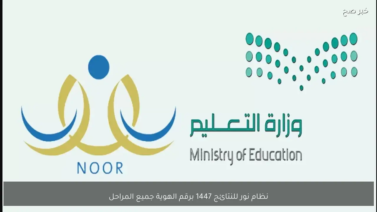 نظام نور للنتائج 1447.. رابط الاستعلام عن نتائج الفصل الدراسي الأول لجميع المراحل
