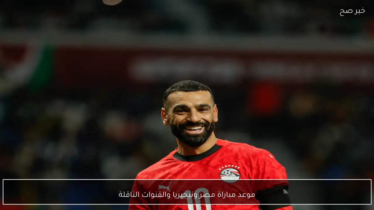موعد مباراة مصر ونيجيريا والقنوات الناقلة لتحديد المركز الثالث بأمم أفريقيا 2025