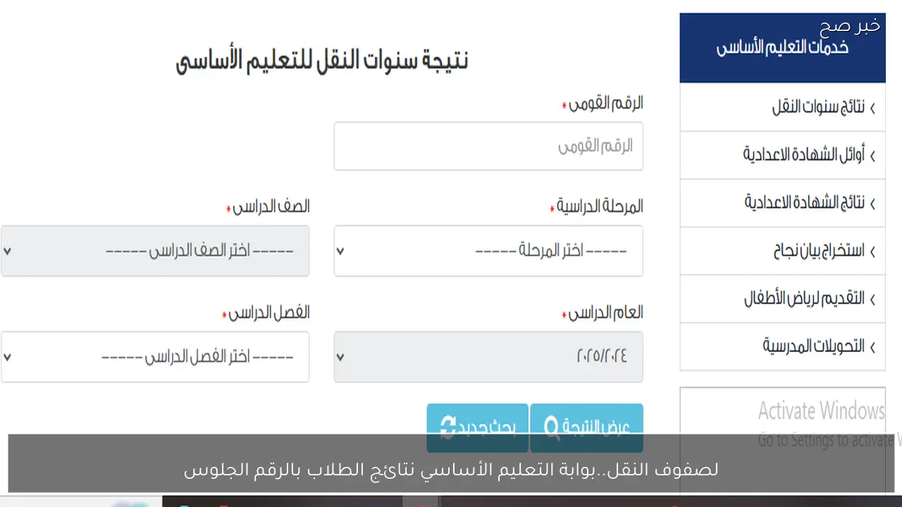 مُتاحة الآن.. بوابة التعليم الأساسي نتائج الطلاب بالرقم الجلوس 2025 للفصل الدراسي الأول