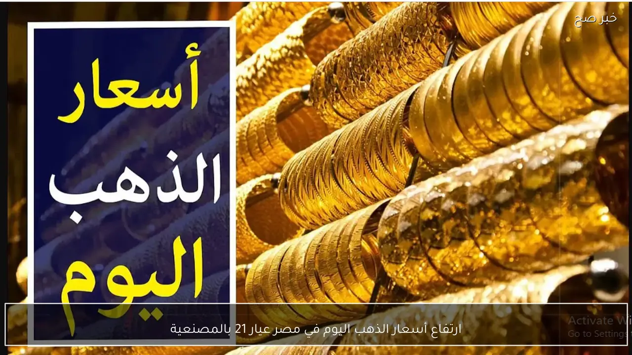 قفزة جديد لأسعار الذهب اليوم في مصر عيار 21 بالمصنعية.. الاسواق تشتعل من جديد