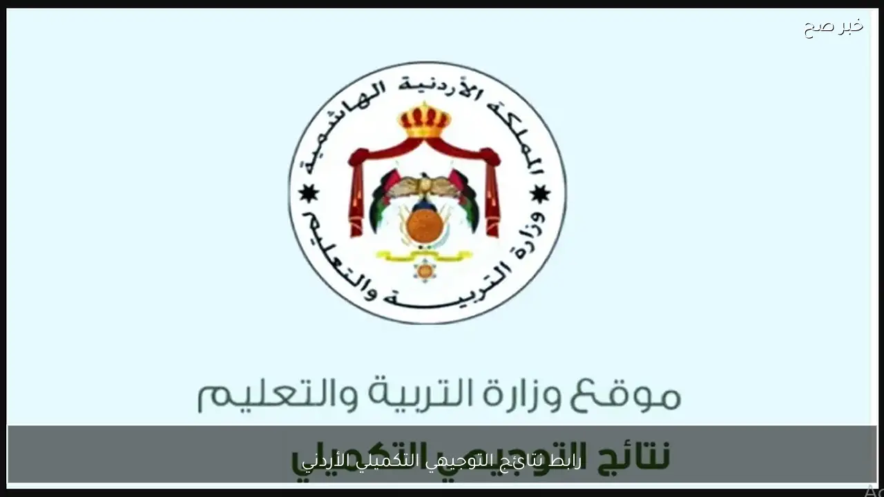 مُـتـاح.. رابط استخراج نتائج التوجيهي التكميلي الأردني 2026 والموعد الرسمي لظهورها