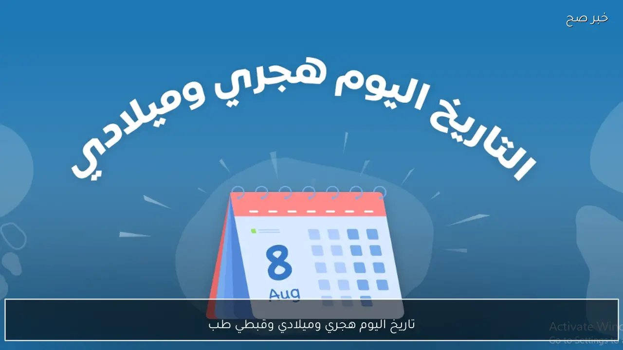 تاريخ اليوم هجري وميلادي وقبطي وأهم المناسبات المرتبطة به