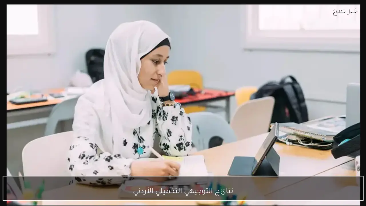 موعد اعلان نتائج التوجيهي التكميلي الأردني 2026 ورابط الاستعلام الرسمي