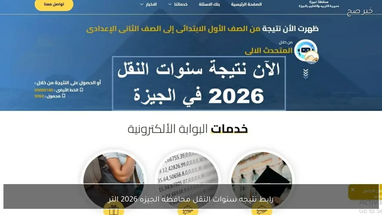 رابط نتيجه سنوات النقل محافظه الجيزة 2026 الترم الاول بالاسم ورقم الجلوس