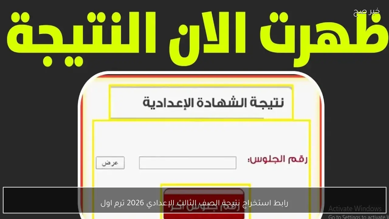 رابط استخراج نتيجة الصف الثالث الإعدادي 2026 ترم اول والموعد الرسمي لظهورها