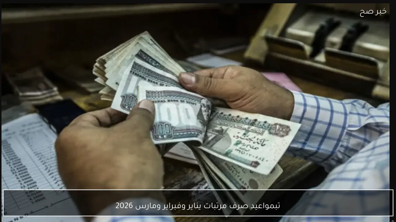 تبكير مواعيد صرف مرتبات يناير وفبراير ومارس 2026 في مصر بقرار رسمي من المالية