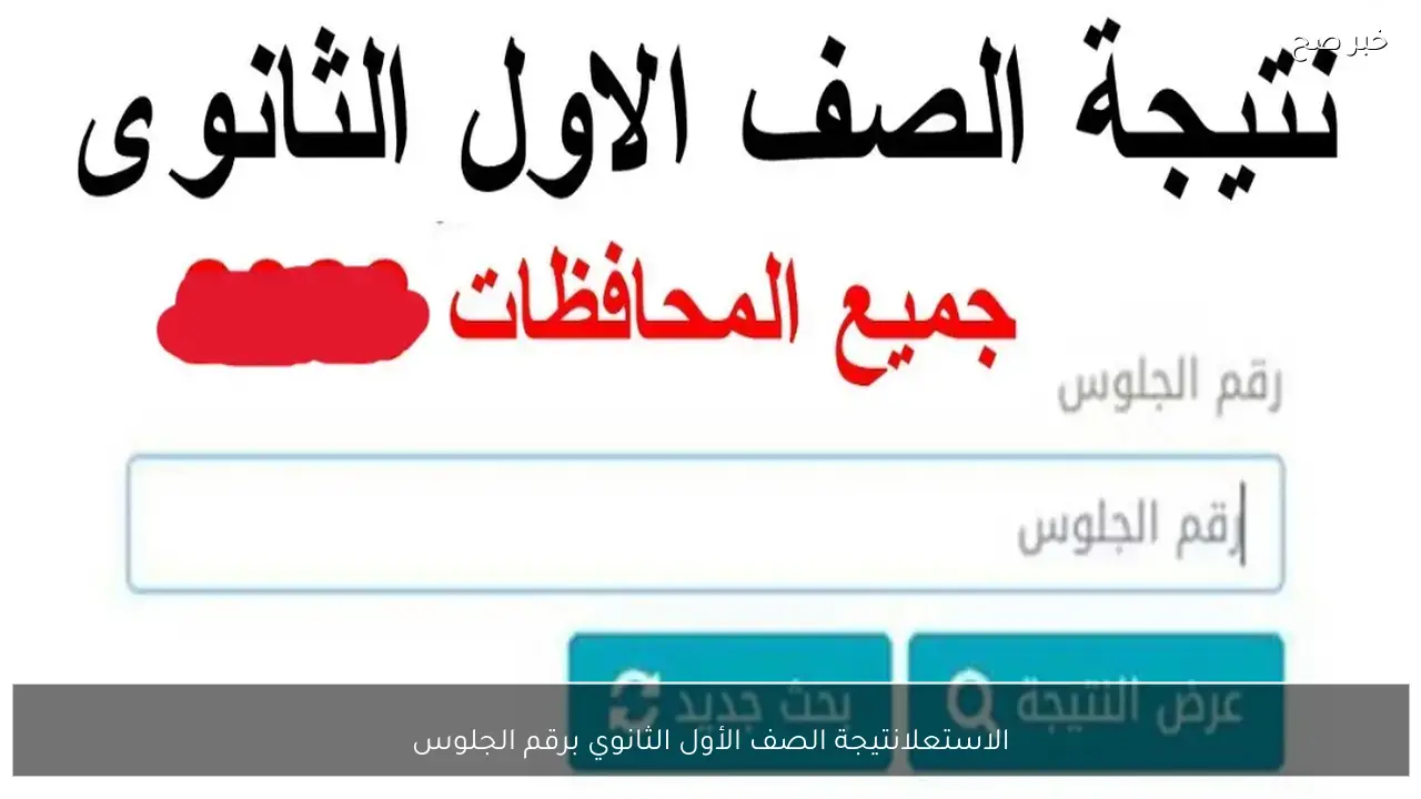 الاستعلام عن نتيجة الصف الأول الثانوي برقم الجلوس 2026 عبر بوابة التعليم الاساسي