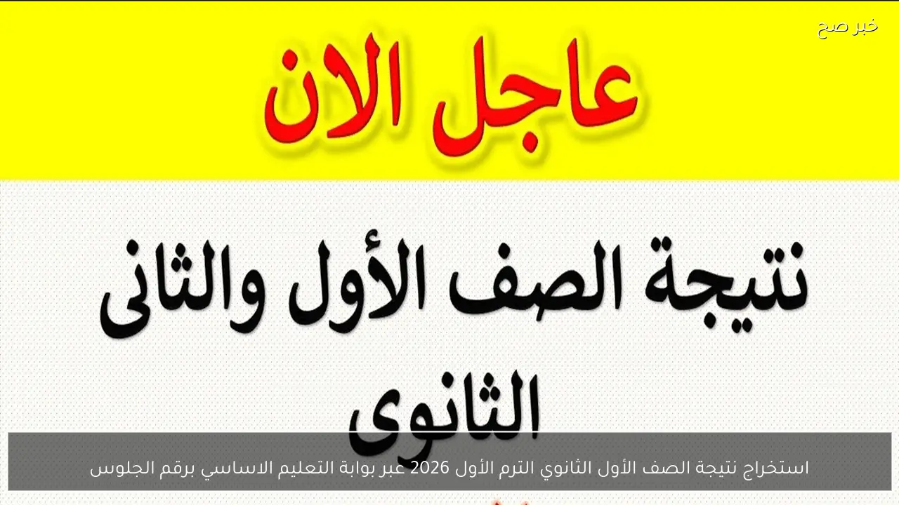 استخراج نتيجة الصف الأول الثانوي الترم الأول 2026 عبر بوابة التعليم الاساسي برقم الجلوس