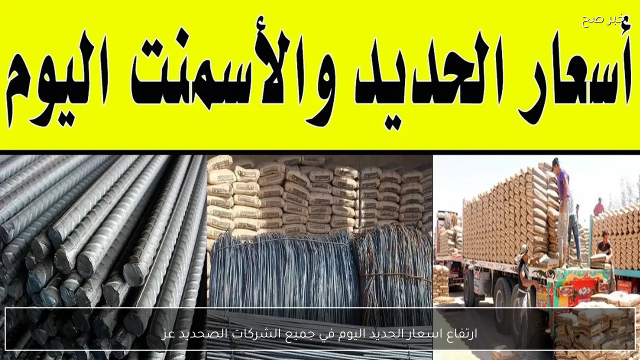 ارتفاع اسعار الحديد اليوم في جميع الشركات المصانع.. حديد عز يفاجئ المستهلكين