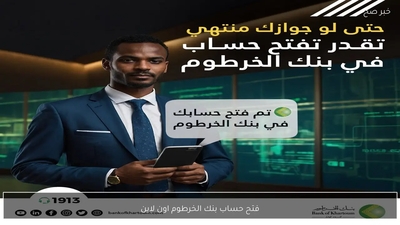 لينك Bankak اونلاين .. فتح حساب بنك الخرطوم اون لاين 2026 بدون زيارة الفرع