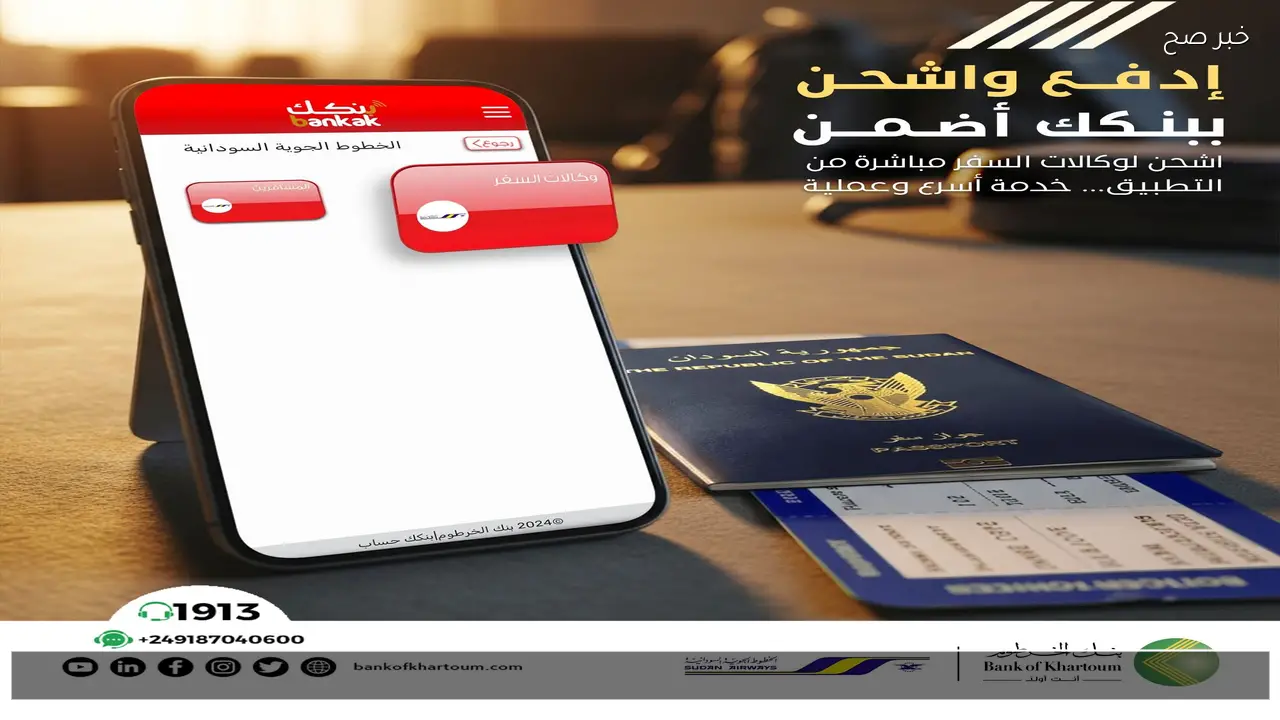 الان اونلاين bankofkhartoum.com .. افتح حساب بنك الخرطوم بالرقم الوطني 2026 عبر الهاتف
