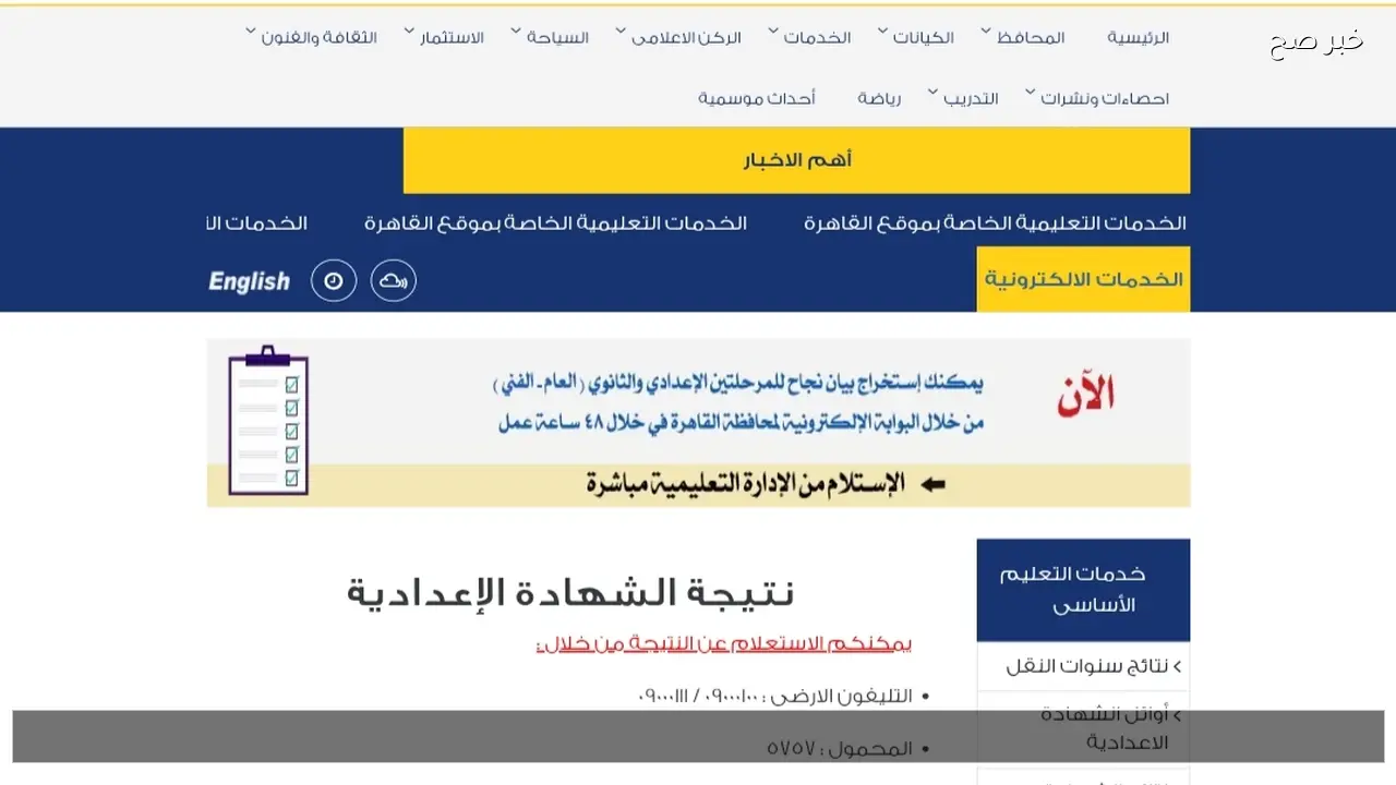 رابط بوابة التعليم الأساسي برقم الجلوس الصف الثالث الإعدادي 2026 لاستخراج نتيجة الشهادة الاعدادية الان