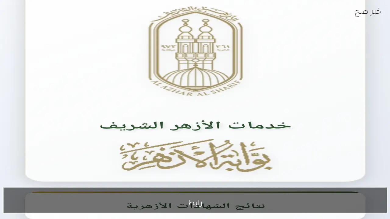 لينك Azhar.eg لاستخراج نتيجة الشهادة الابتدائية والإعدادية الأزهرية بالاسم 2026 الفصل الاول