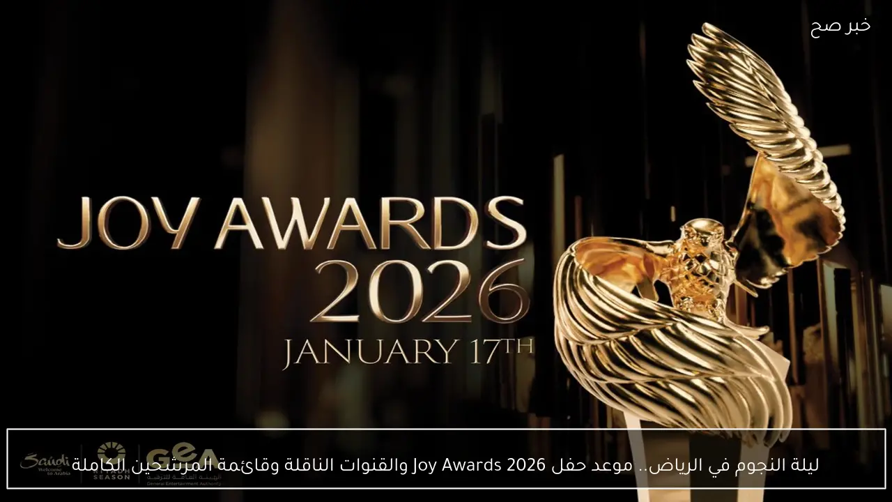 ليلة النجوم في الرياض.. موعد حفل Joy Awards 2026 والقنوات الناقلة وقائمة المرشحين الكاملة