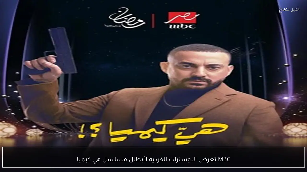 MBC تعرض البوسترات الفردية لأبطال مسلسل هي كيميا