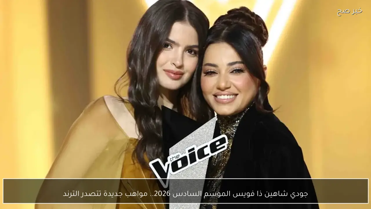 جودي شاهين ذا فويس الموسم السادس 2026.. مواهب جديدة تتصدر الترند