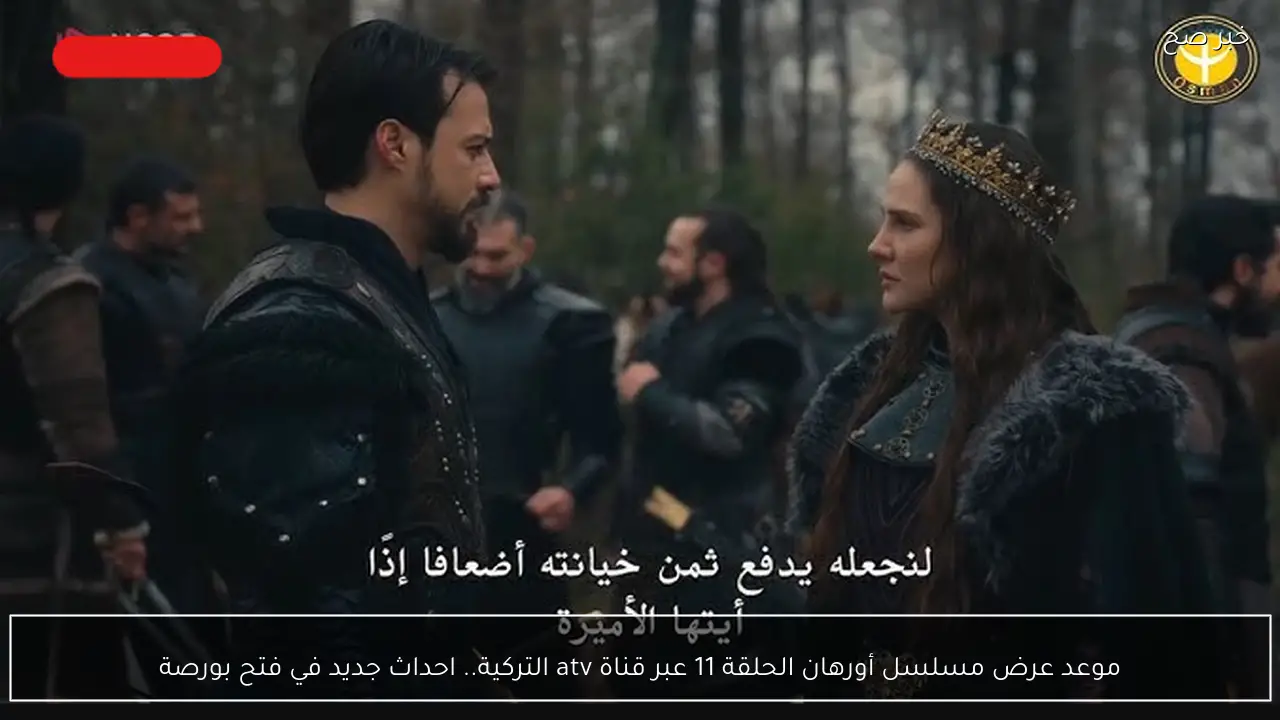 موعد عرض مسلسل أورهان الحلقة 11 عبر قناة atv التركية.. احداث جديد في فتح بورصة