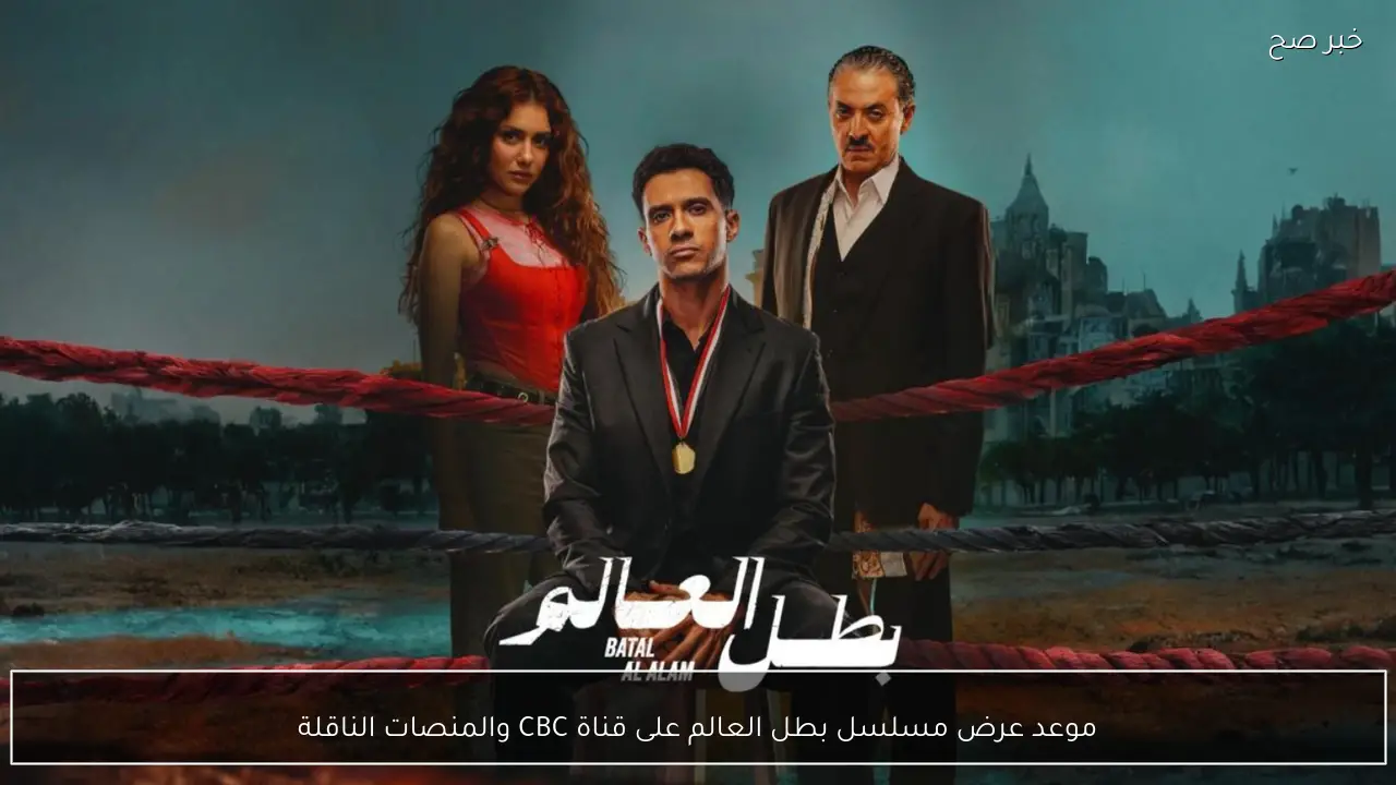 موعد عرض مسلسل بطل العالم على قناة CBC والمنصات الناقلة