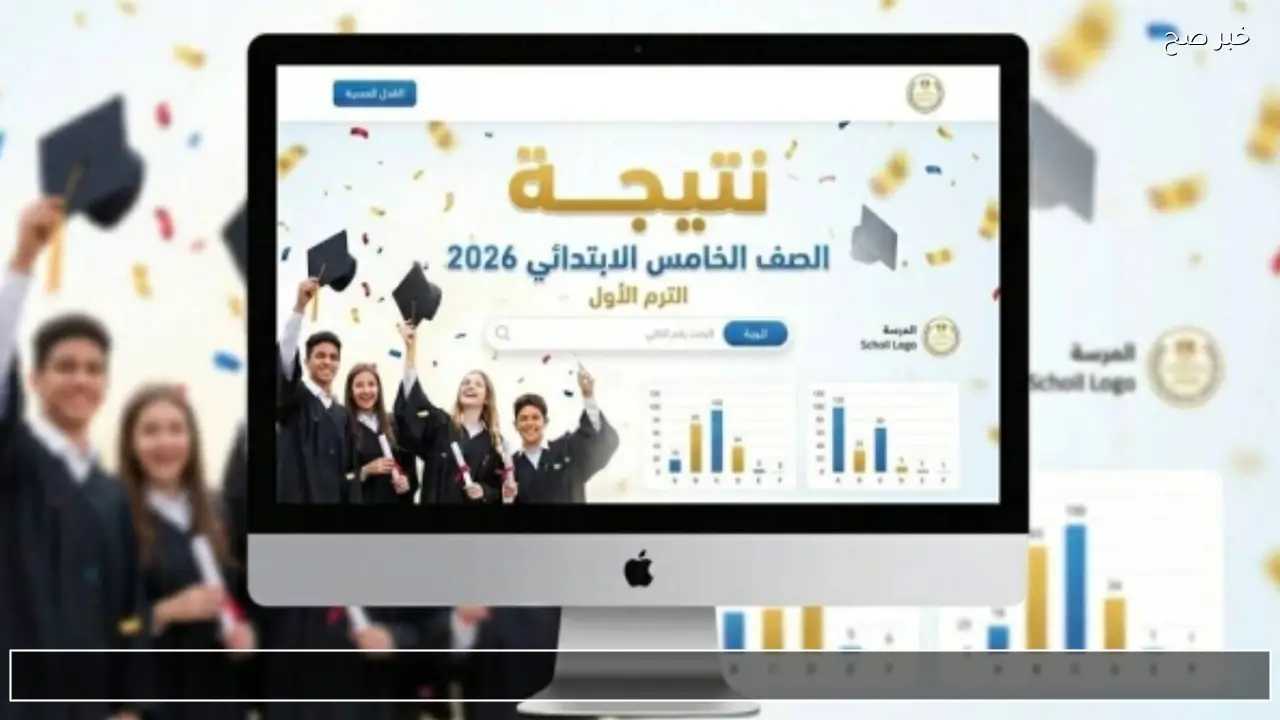 رابط نتيجة الصف الخامس الابتدائي 2026 من بوابة التعليم الأساسي وخطوات الاستعلام بالرقم القومي الترم الأول