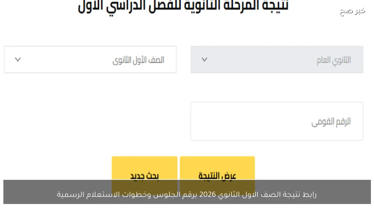 رابط نتيجة الصف الاول الثانوي 2026 برقم الجلوس وخطوات الاستعلام الرسمية
