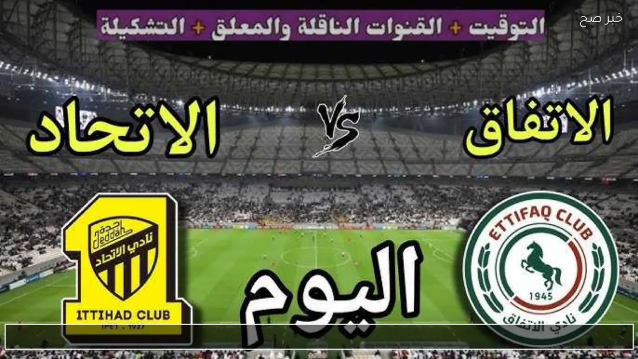 Ittihad Vs Ittifaq .. القنوات الناقلة لمباراة الاتحاد والاتفاق اليوم 16 يناير 2026 والتشكيل المتوقع