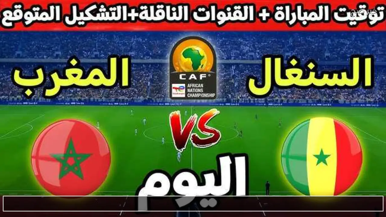 لا تفوتها .. القنوات الناقلة لمباراة النهائي المغرب والسنغال مجانا بتعليق مميز جدا
