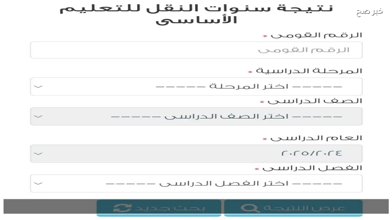 موقع وزارة التربية والتعليم نتائج الامتحانات .. نتيجة سنوات النقل الابتدائي والاعدادي 2026 فور ظهورها