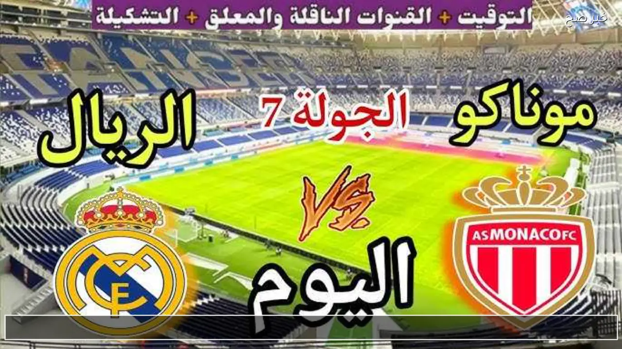 Real Madrid VS Monaco القنوات الناقلة لمباراة ريال مدريد وموناكو اليوم 20/1 الجولة السابعة بدوري الابطال