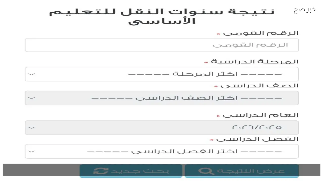 بوابة التعليم الاساسي 2026 .. رابط نتيجة الصف الرابع والخامس والسادس الابتدائي 2026 القاهرة والجيزة