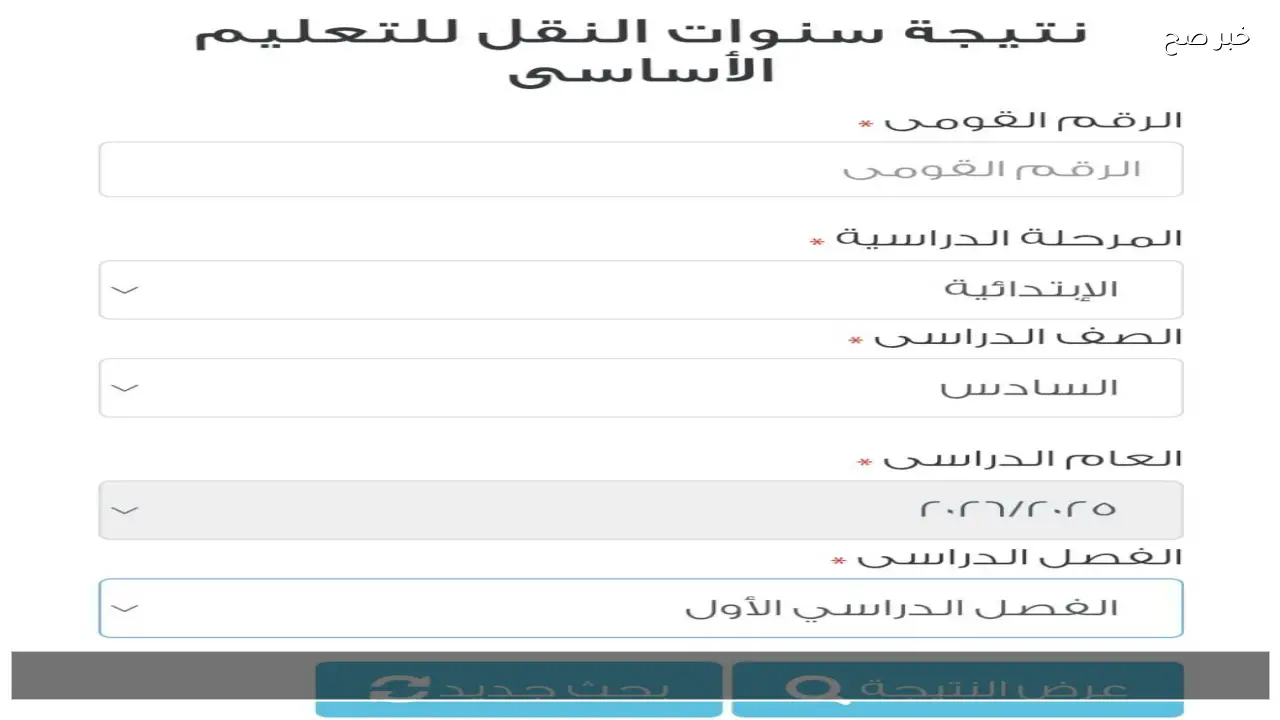 لينك بوابة التعليم الاساسي لاستخراج نتيجة الصف السادس الابتدائي بالرقم القومي 2026 الان