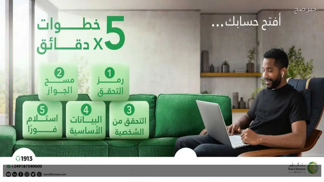 لينك رسمي .. خطوات فتح حساب اونلاين في بنك الخرطوم 2026 بدون زيارة الفرع