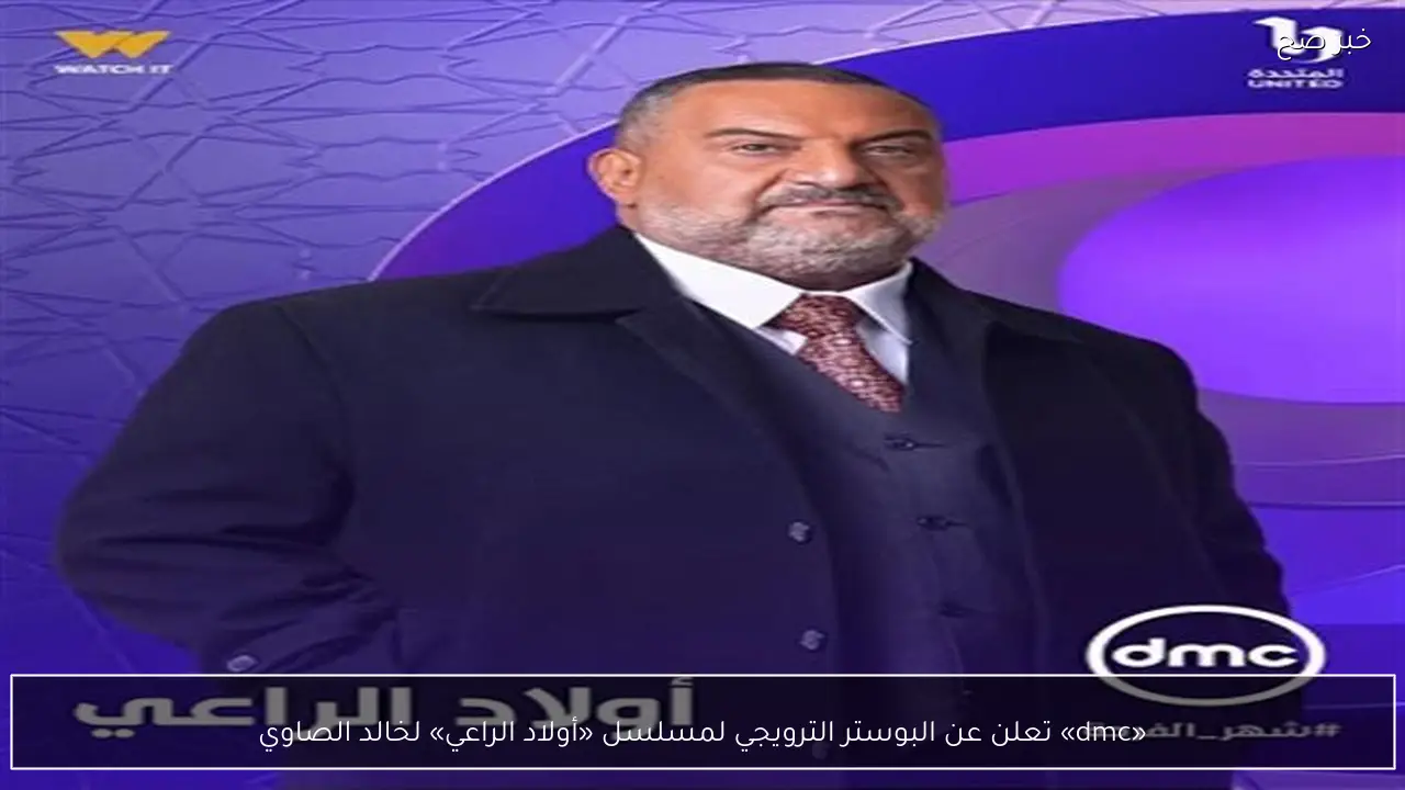 «dmc» تعلن عن البوستر الترويجي لمسلسل «أولاد الراعي» لخالد الصاوي