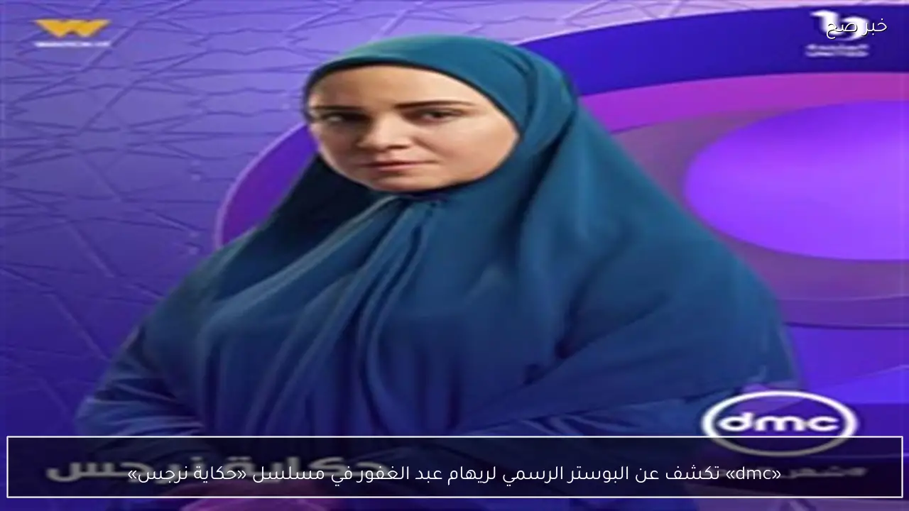 «dmc» تكشف عن البوستر الرسمي لريهام عبد الغفور في مسلسل «حكاية نرجس»
