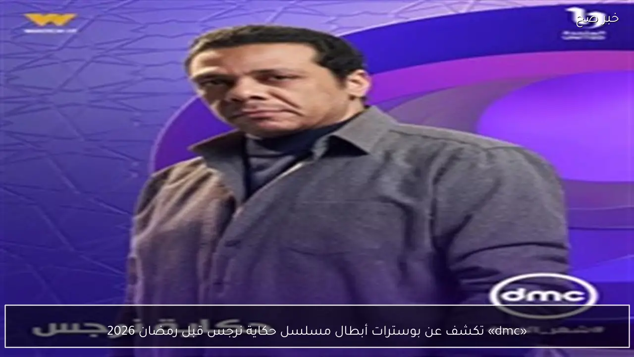 «dmc» تكشف عن بوسترات أبطال مسلسل حكاية نرجس قبل رمضان 2026