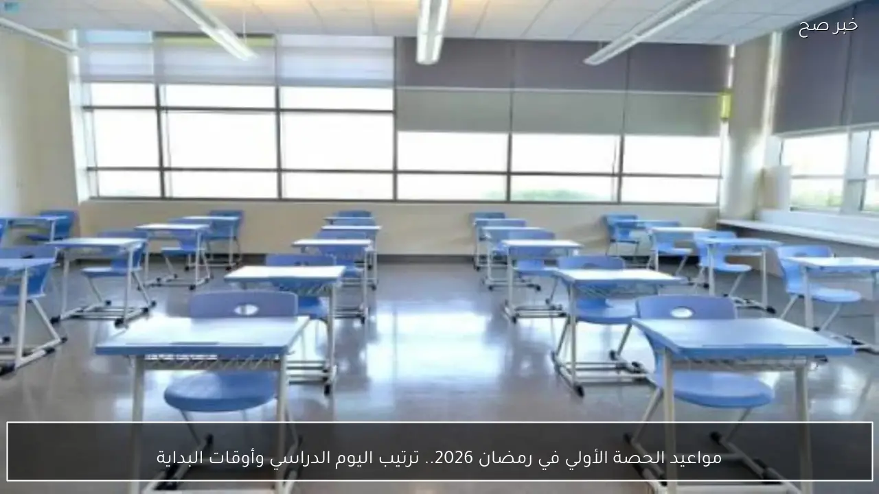 مواعيد الحصة الأولي في رمضان 2026.. ترتيب اليوم الدراسي وأوقات البداية
