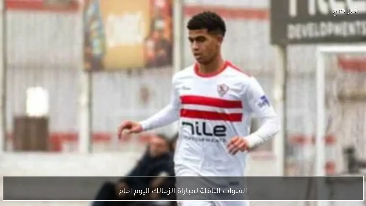 اتفرج مجانًا.. القنوات الناقلة لمباراة الزمالك اليوم أمام المصري في الكونفدرالية 2026