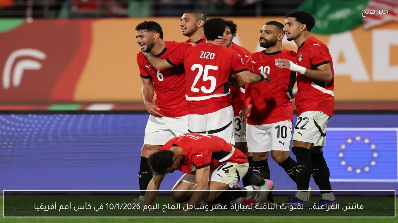 ماتش الفراعنة.. القنوات الناقلة لمباراة مصر وساحل العاج اليوم 10/1/2026 في كأس أمم أفريقيا