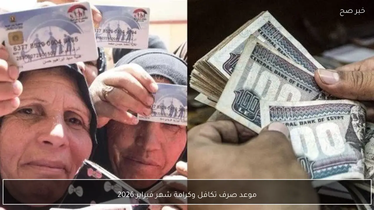 رسميًا.. موعد صرف تكافل وكرامة شهر فبراير 2026 لكافة المستفيدين وأماكن الصرف المعتمدة