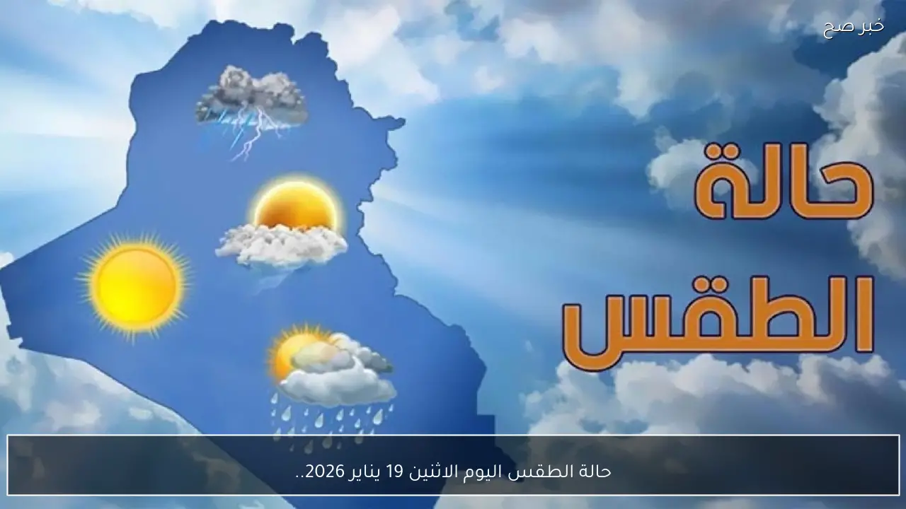 حالة الطقس اليوم الاثنين 19 يناير 2026.. انخفاض في درجات الحرارة وأمطار على هذه المناطق