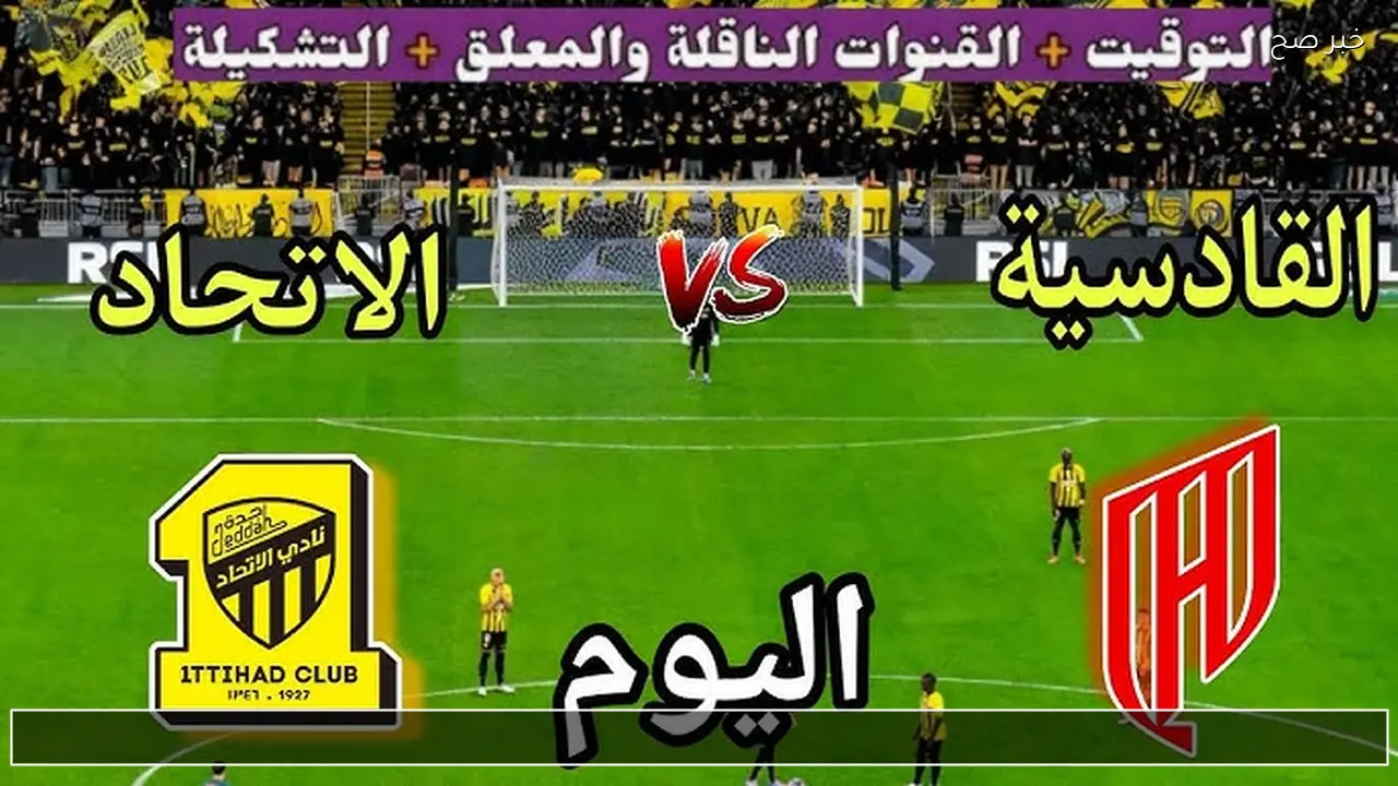 Ittihad Vs Qadisiyah القنوات الناقلة لمباراة الاتحاد والقادسية اليوم الجولة 17 بدوري روشن
